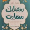 رمضانك سمارت | ISBN 9789776963115 | Kalimat Store
