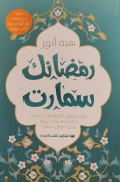 رمضانك سمارت | ISBN 9789776963115 | Kalimat Store