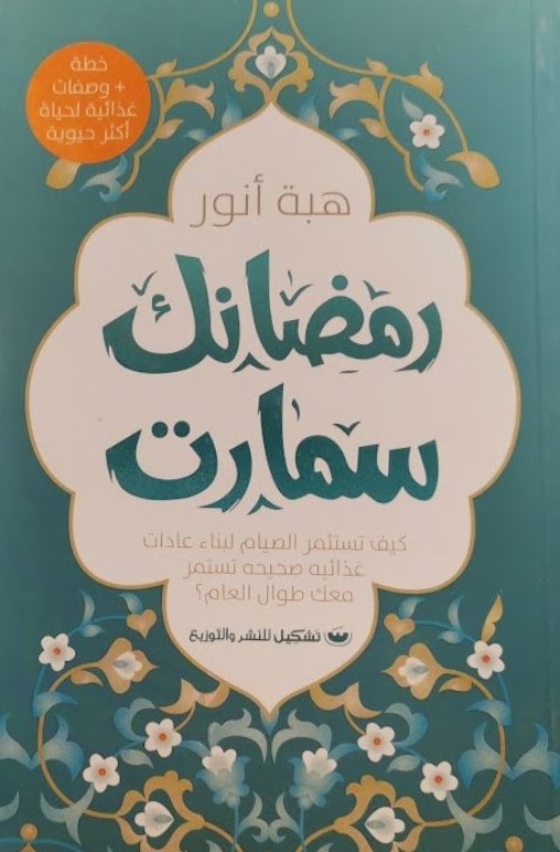 رمضانك سمارت | ISBN 9789776963115 | Kalimat Store