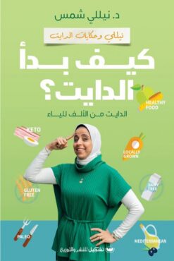كيف بدأ الدايت؟ | ISBN 9789776963146 | Kalimat Store