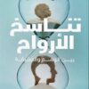 تناسخ الأرواح | ISBN 9789776963160 | Kalimat Store