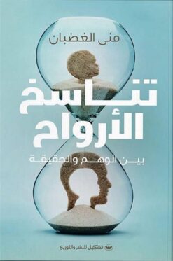 تناسخ الأرواح | ISBN 9789776963160 | Kalimat Store