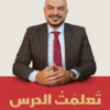 تعلمت الدرس | ISBN 9789776963252 | Kalimat Store