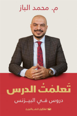 تعلمت الدرس | ISBN 9789776963252 | Kalimat Store