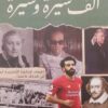ألف سيرة وسيرة | ISBN 9789776963269 | Kalimat Store