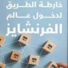 خارطة الطريق لدخول عالم الفرنش | ISBN 9789776963276 | Kalimat Store