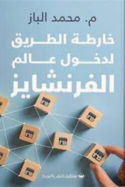 خارطة الطريق لدخول عالم الفرنش | ISBN 9789776963276 | Kalimat Store