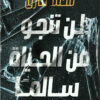 لن تنجو من الحياة سالمًا | ISBN 9789776963290 | Kalimat Store