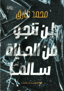 لن تنجو من الحياة سالمًا | ISBN 9789776963290 | Kalimat Store