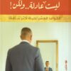 ليست عادلة ولكن! | ISBN 9789776963306 | Kalimat Store