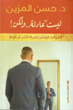 ليست عادلة ولكن! | ISBN 9789776963306 | Kalimat Store
