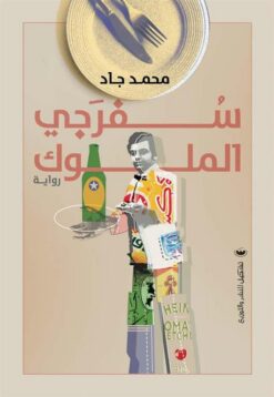 سفرجي الملوك | ISBN 9789776963313 | Kalimat Store