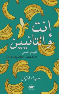 إنت والتانيين | ISBN 9789776963337 | Kalimat Store