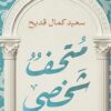 متحف شخصي | ISBN 9789776963351 | Kalimat Store