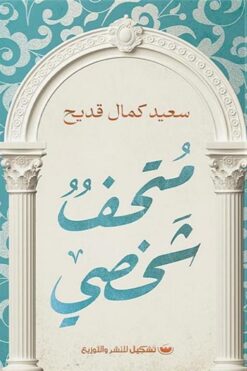 متحف شخصي | ISBN 9789776963351 | Kalimat Store