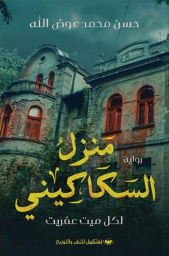 منزل السكاكيني: لكل ميت عفريت | ISBN 9789776963368 | Kalimat Store