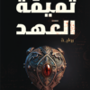 تميمة العهد | ISBN 9789776963375 | Kalimat Store