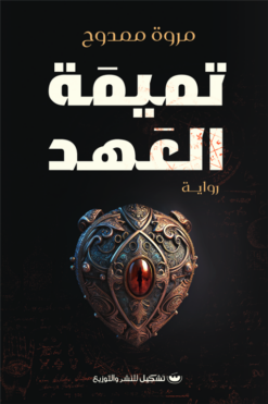 تميمة العهد | ISBN 9789776963375 | Kalimat Store