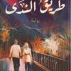 طريق الندى | ISBN 9789776963382 | Kalimat Store