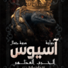 آسيوس | ISBN 9789776963399 | Kalimat Store