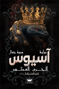 آسيوس | ISBN 9789776963399 | Kalimat Store