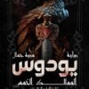 يودوس | ISBN 9789776963405 | Kalimat Store