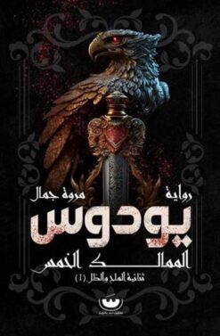 يودوس | ISBN 9789776963405 | Kalimat Store