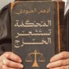 المحكمة تستشعر الحرج | ISBN 9789776963429 | Kalimat Store