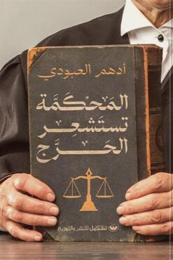 المحكمة تستشعر الحرج | ISBN 9789776963429 | Kalimat Store