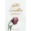 القتل بالكلمات | ISBN 9789776963436 | Kalimat Store