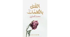 القتل بالكلمات | ISBN 9789776963436 | Kalimat Store
