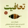 تعافيت: طريقك نحو التحرر من قيود التعلق العاطفي والإساءات ال | ISBN 9789776963443 | Kalimat Store