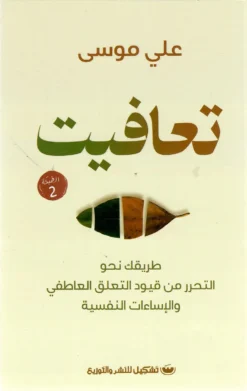 تعافيت: طريقك نحو التحرر من قيود التعلق العاطفي والإساءات ال | ISBN 9789776963443 | Kalimat Store