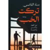 تركت الحب | ISBN 9789776963450 | Kalimat Store