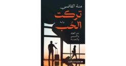 تركت الحب | ISBN 9789776963450 | Kalimat Store
