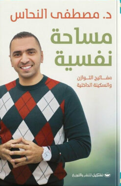 مساحة نفسية | ISBN 9789776963474 | Kalimat Store