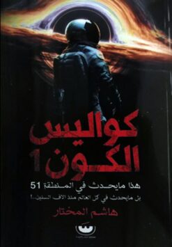كواليس الكون1 | ISBN 9789776963504 | Kalimat Store