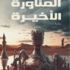 المناورة الأخيرة | ISBN 9789776963535 | Kalimat Store