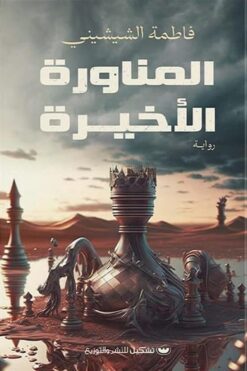 المناورة الأخيرة | ISBN 9789776963535 | Kalimat Store