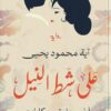 على شط النيل | ISBN 9789776963542 | Kalimat Store