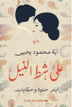 على شط النيل | ISBN 9789776963542 | Kalimat Store