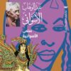 سلمى الأسوانية | ISBN 9789776963573 | Kalimat Store