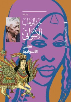 سلمى الأسوانية | ISBN 9789776963573 | Kalimat Store