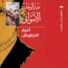 أخبار الدراويش | ISBN 9789776963603 | Kalimat Store