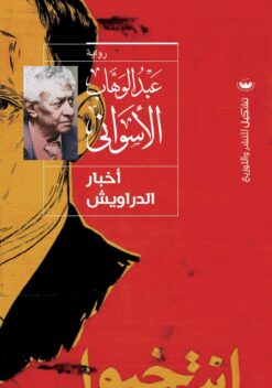 أخبار الدراويش | ISBN 9789776963603 | Kalimat Store