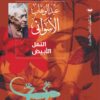 النمل الأبيض | ISBN 9789776963634 | Kalimat Store