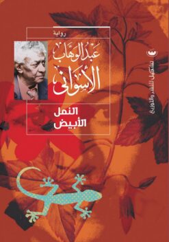 النمل الأبيض | ISBN 9789776963634 | Kalimat Store