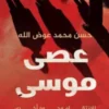 عصى موسى: للإنتقام وجوه أخرى | ISBN 9789776963740 | Kalimat Store