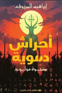 أحراش دموية: صحوة مولوخ | ISBN 9789776963801 | Kalimat Store