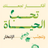 أفكار تجعلك تحب الحياة وتتجنب الانتحار | ISBN 9789776963962 | Kalimat Store